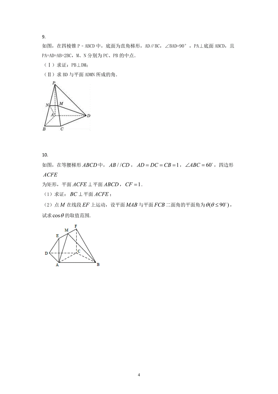 (精品)立体几何10道大题.doc_第4页