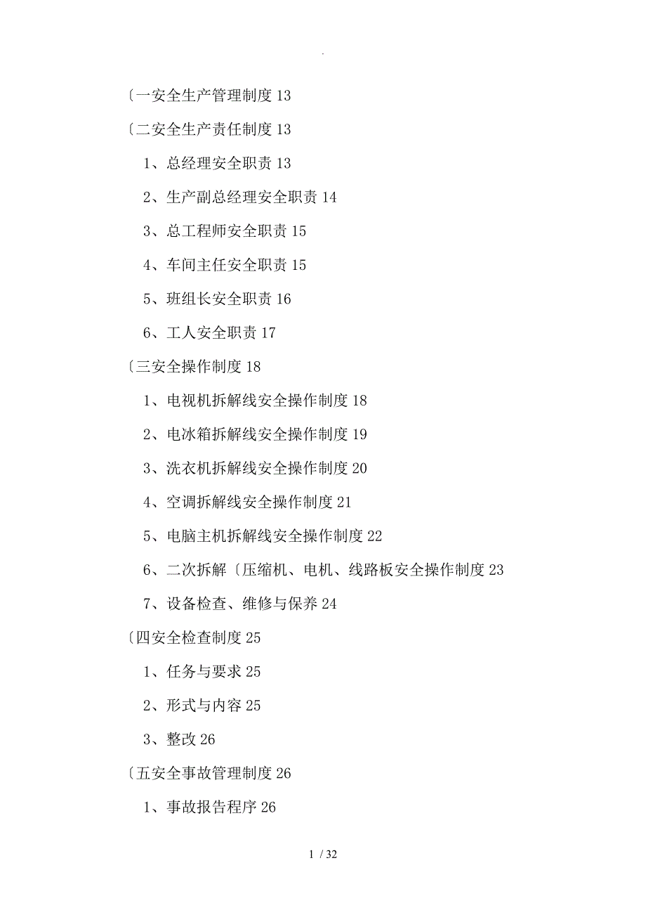 我国再生资源开发有限公司安全管理制度汇编_第3页