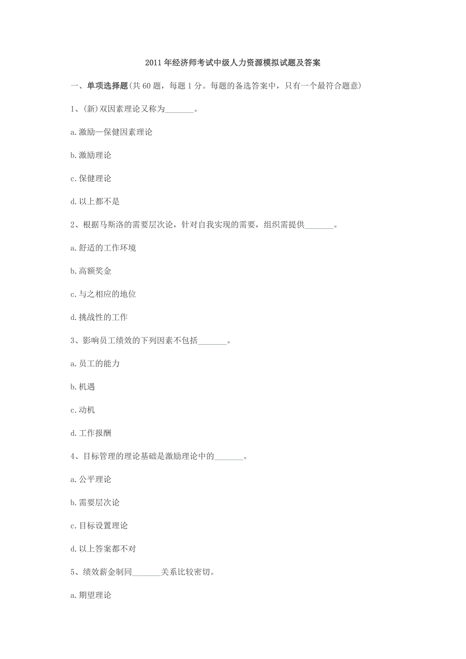 2011年经济师考试中级人力资源模拟试题及答案.doc_第1页