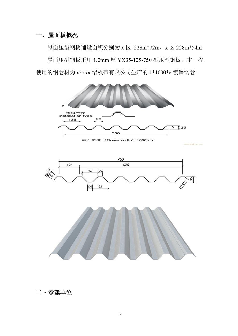 钢结构屋面板压型钢板施工方案.doc_第3页
