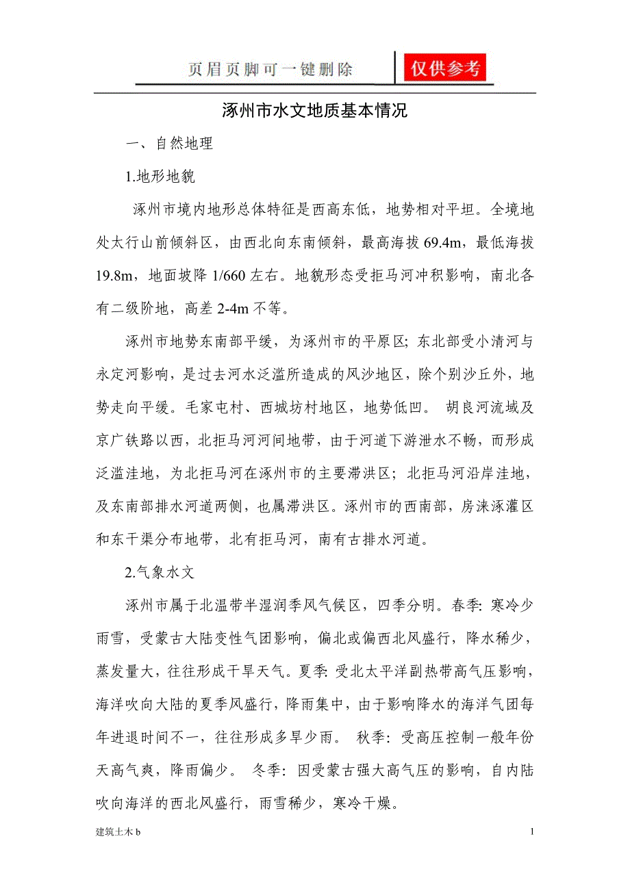 涿州市水文地质基本情况[建筑实用]_第1页