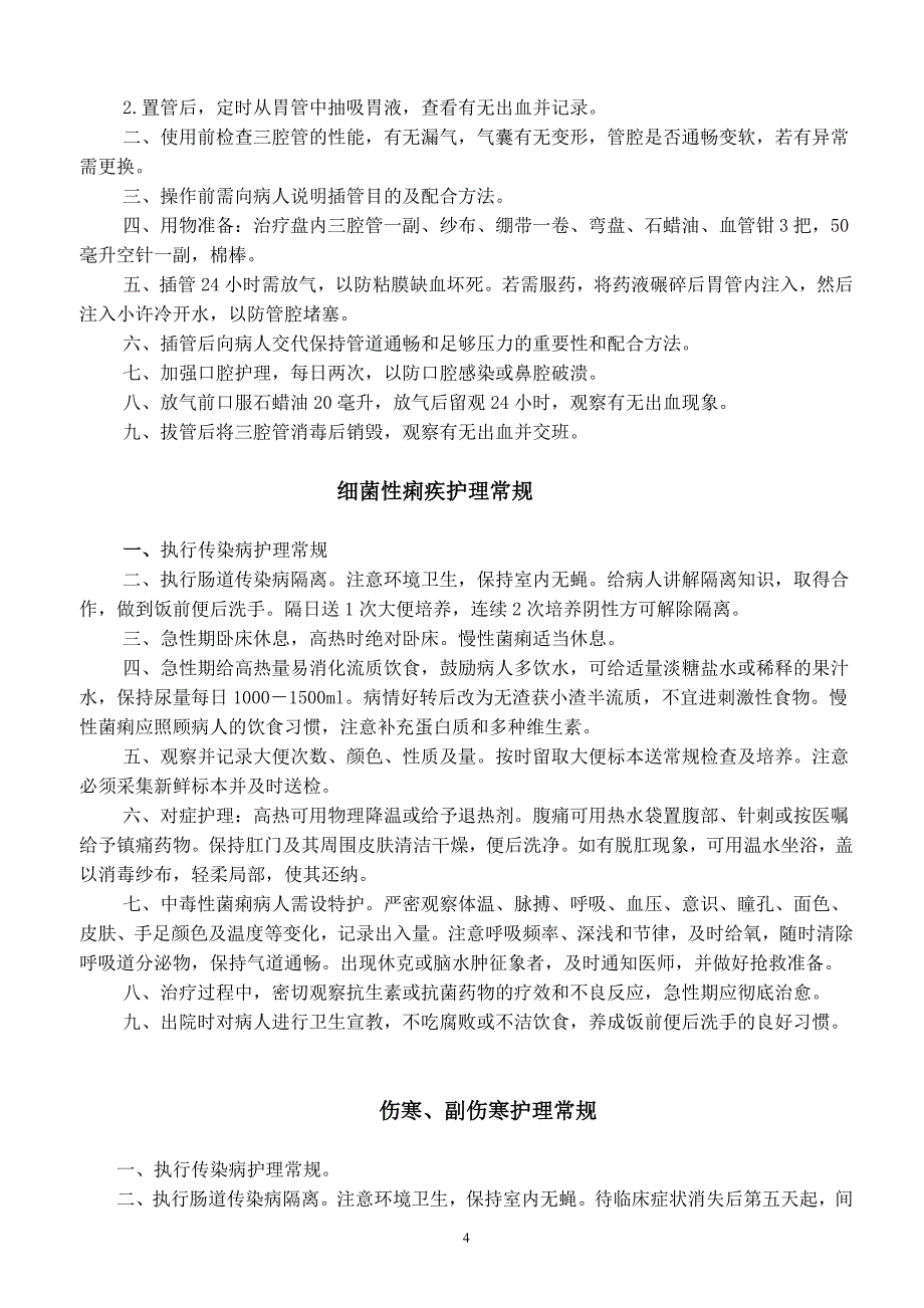 传染病护理常规.doc_第4页