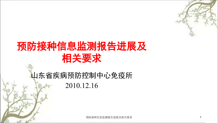 预防接种信息监测报告进展及相关要求课件_第1页