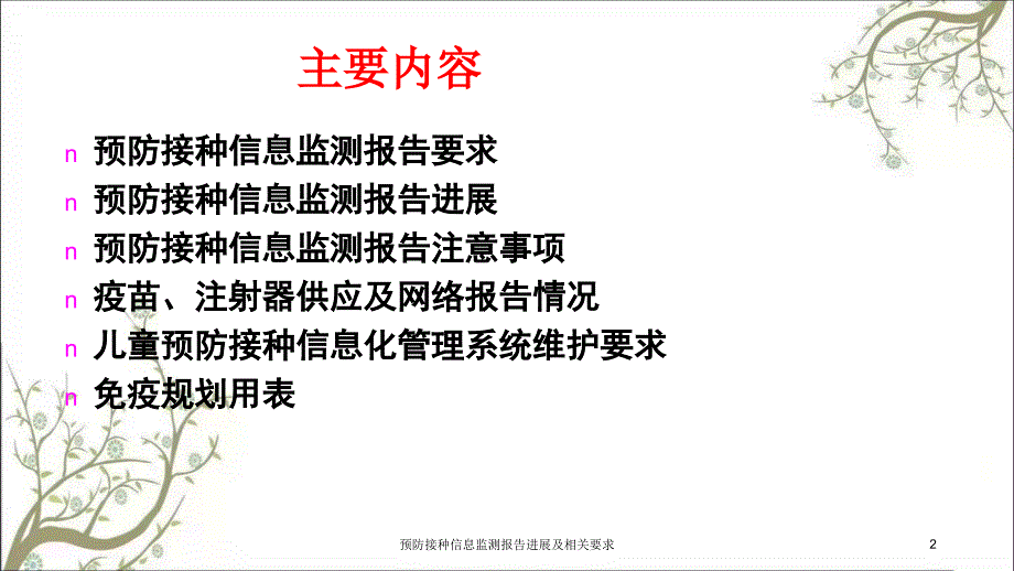 预防接种信息监测报告进展及相关要求课件_第2页