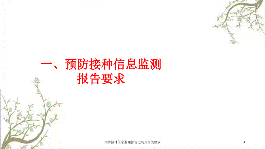 预防接种信息监测报告进展及相关要求课件_第3页