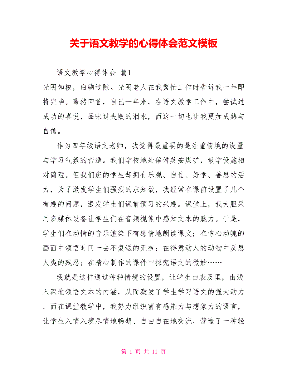 关于语文教学的心得体会范文模板_第1页