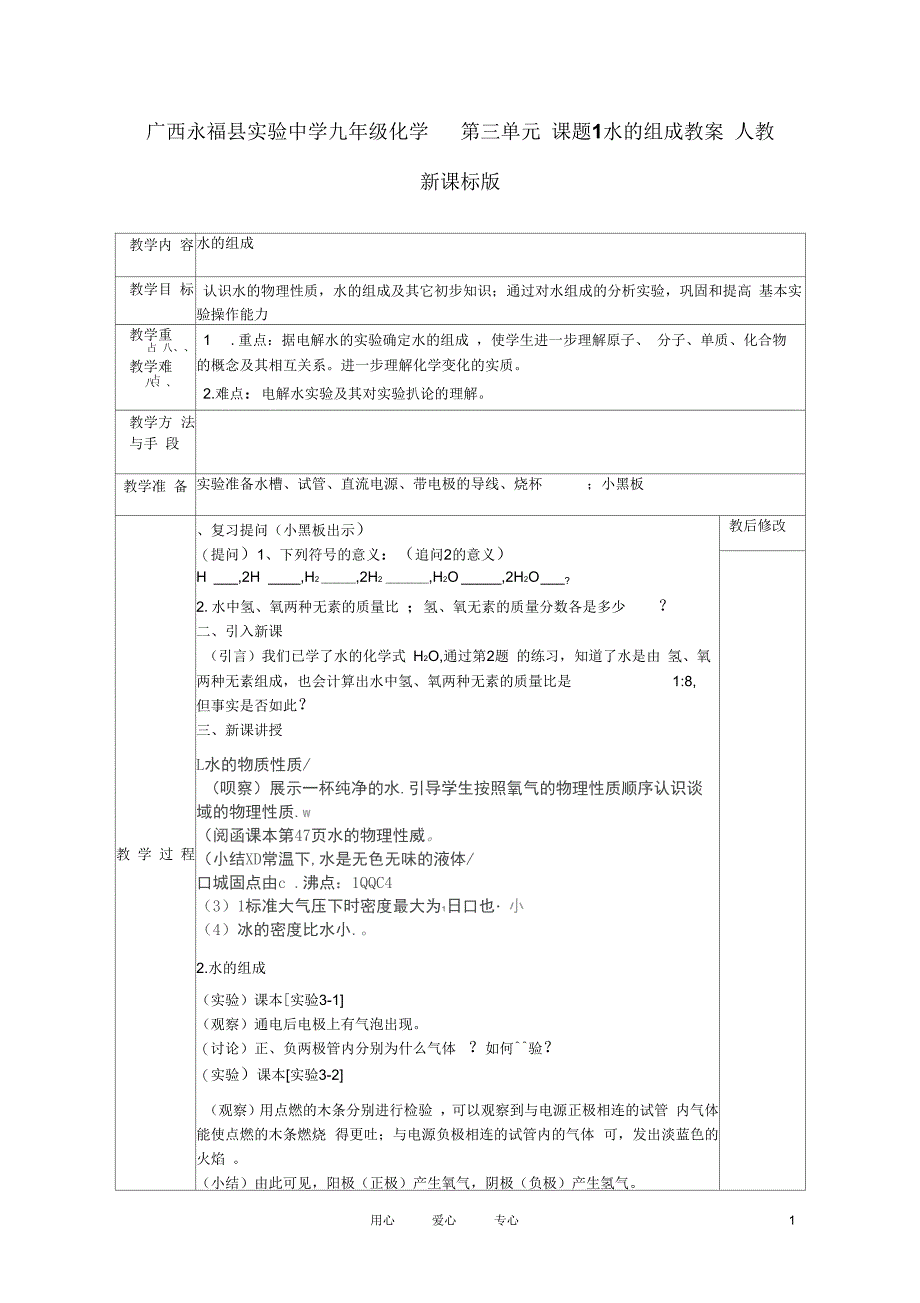 广西永福县实验中学九年级化学第三单元课题1水的组成教案人教新课标版_第1页