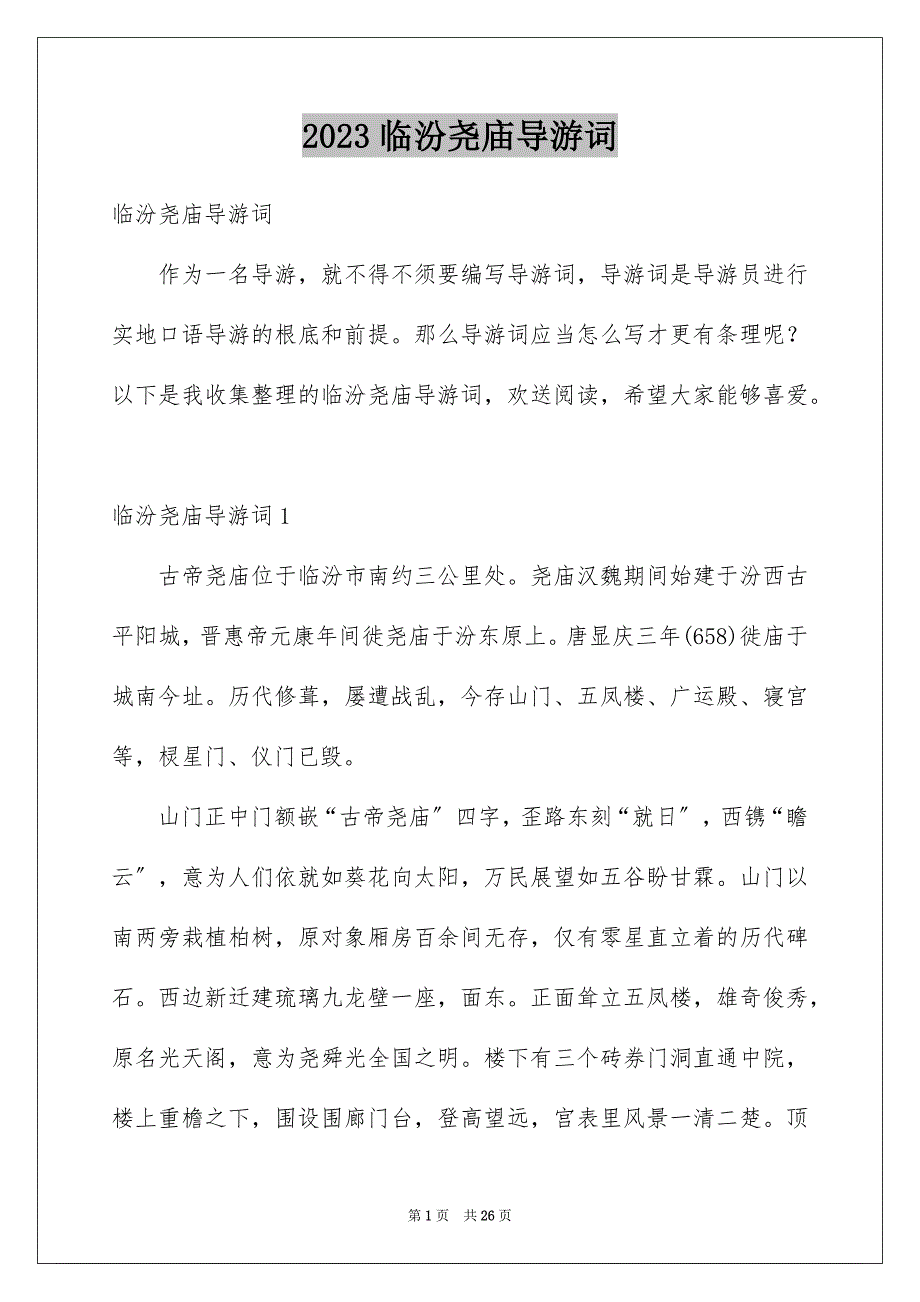 2023年临汾尧庙导游词1.docx_第1页