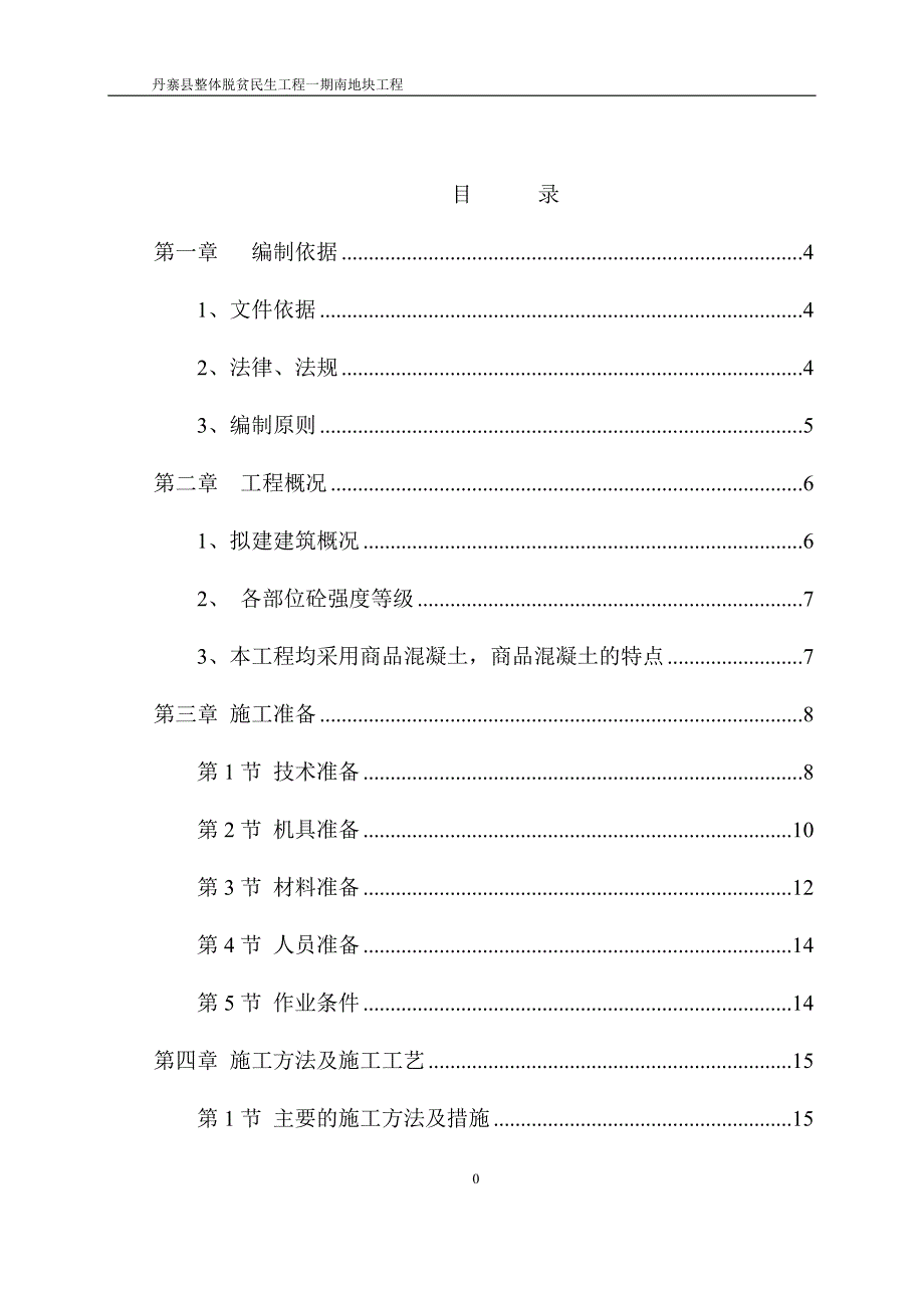 体整脱贫民生工程混凝土施工方案-学位论文_第3页