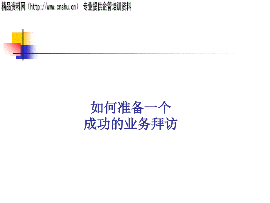 如何准备一个成功的业务拜访_第1页