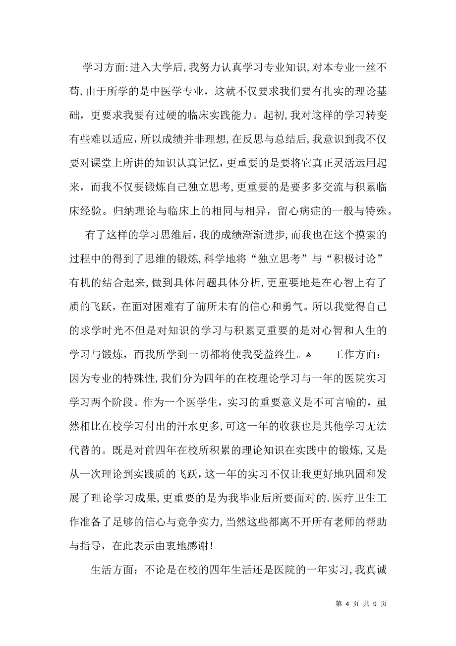 大学生毕业自我鉴定合集七篇_第4页