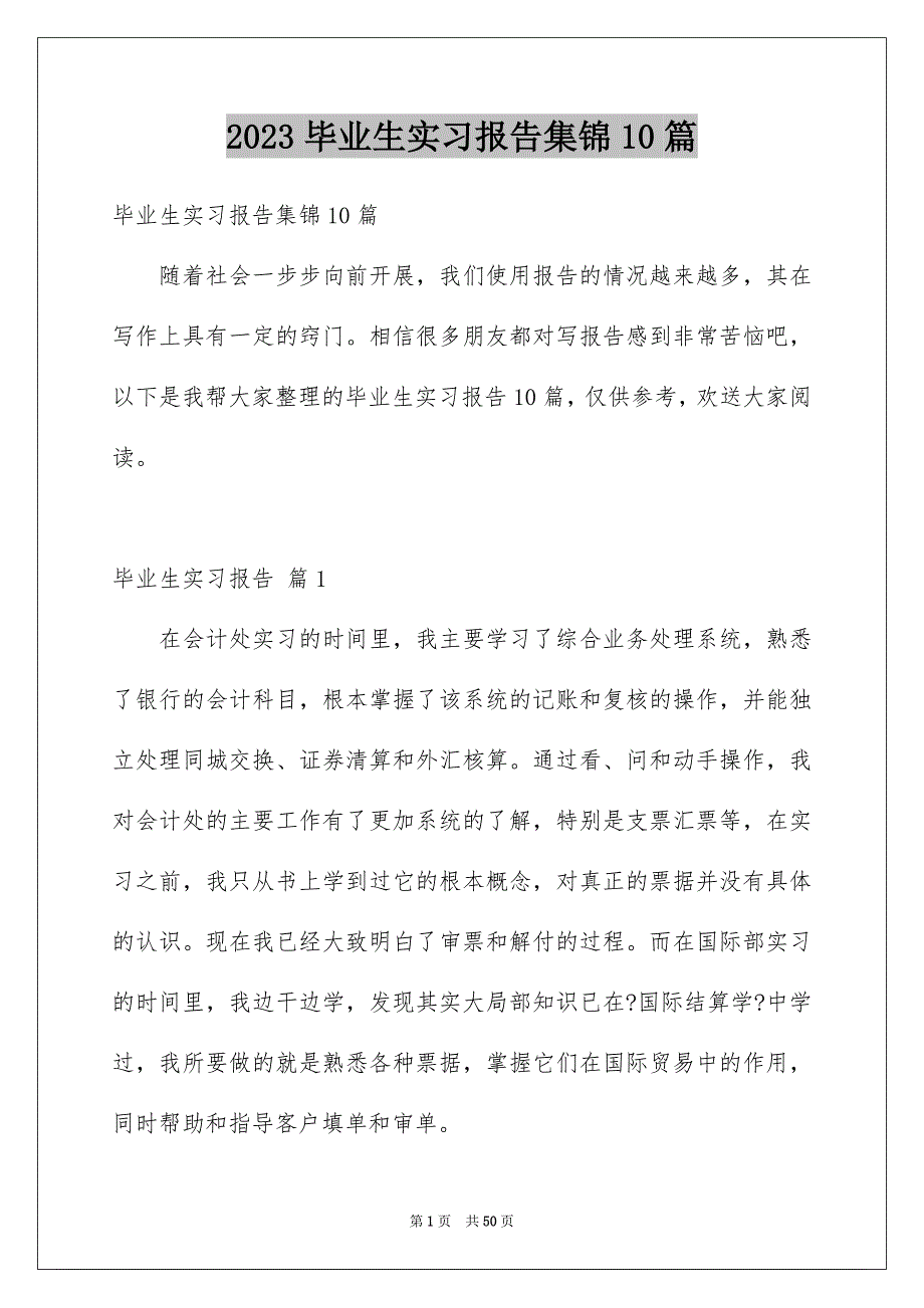 2023年毕业生实习报告集锦10篇.docx_第1页