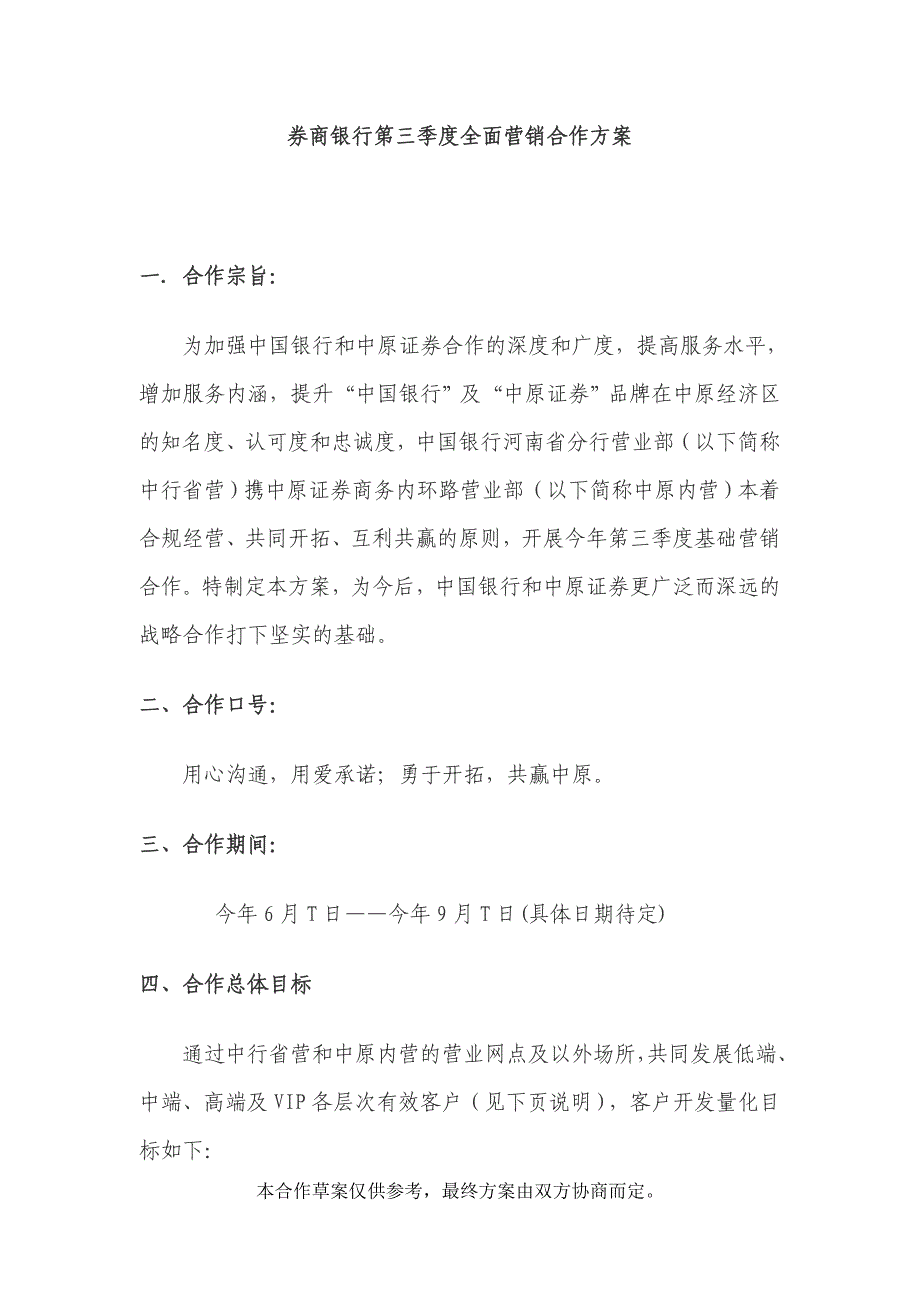 券商银行第三季度全面营销合作方案_第1页