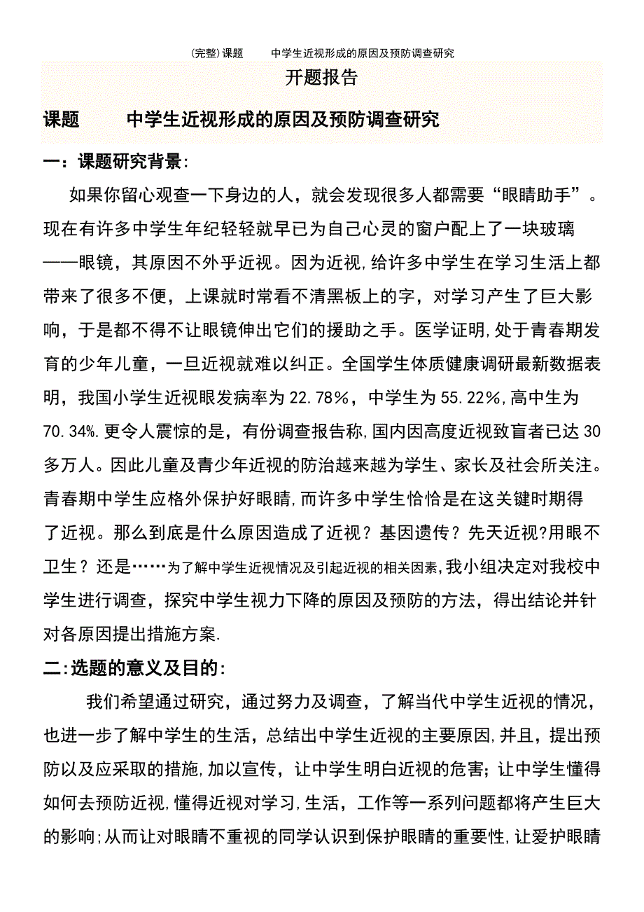 (最新整理)课题中学生近视形成的原因及预防调查研究_第2页