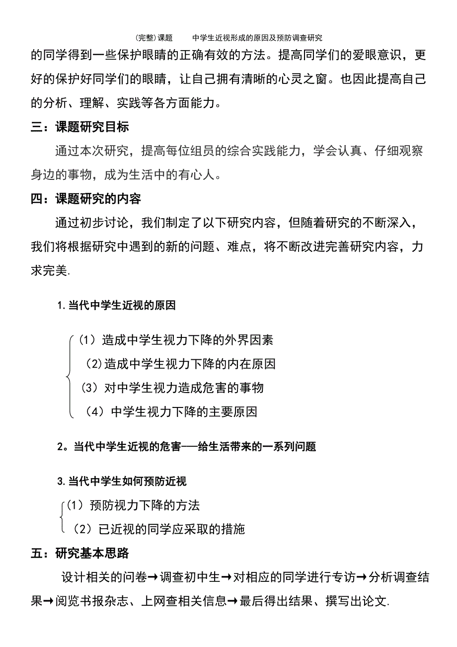 (最新整理)课题中学生近视形成的原因及预防调查研究_第3页