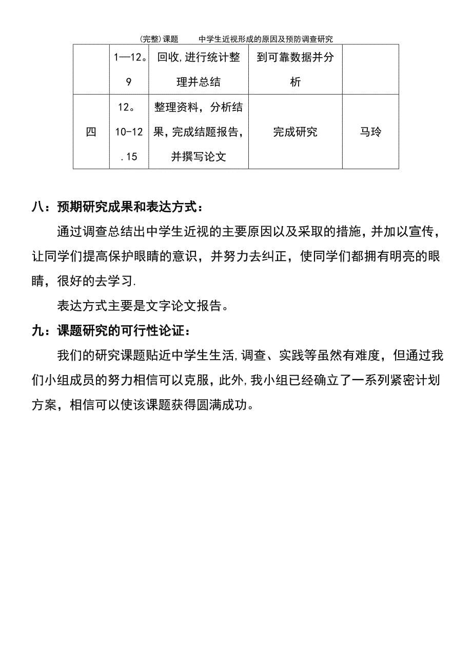 (最新整理)课题中学生近视形成的原因及预防调查研究_第5页