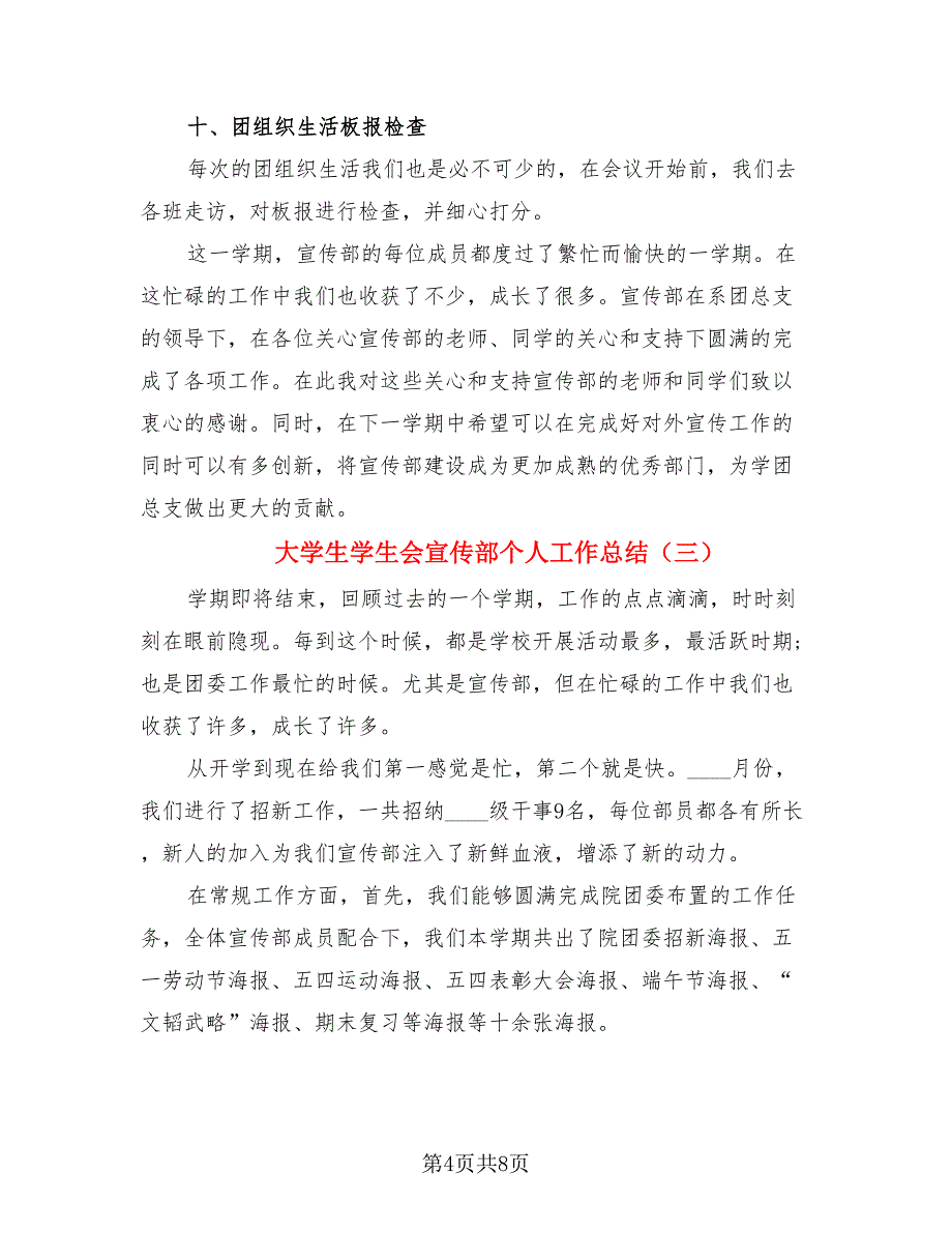 大学生学生会宣传部个人工作总结（4篇）.doc_第4页