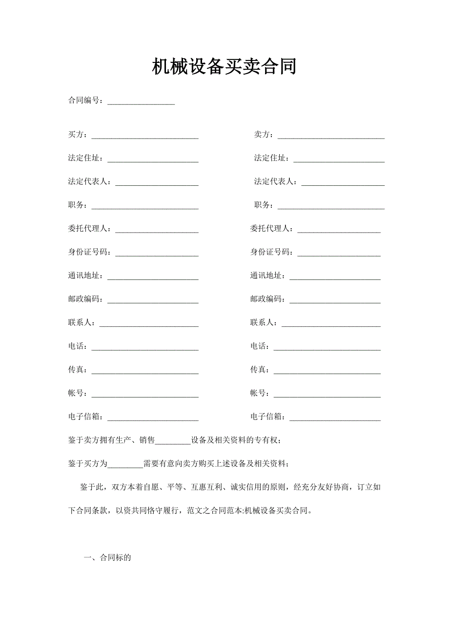 机械设备买卖合同_第1页