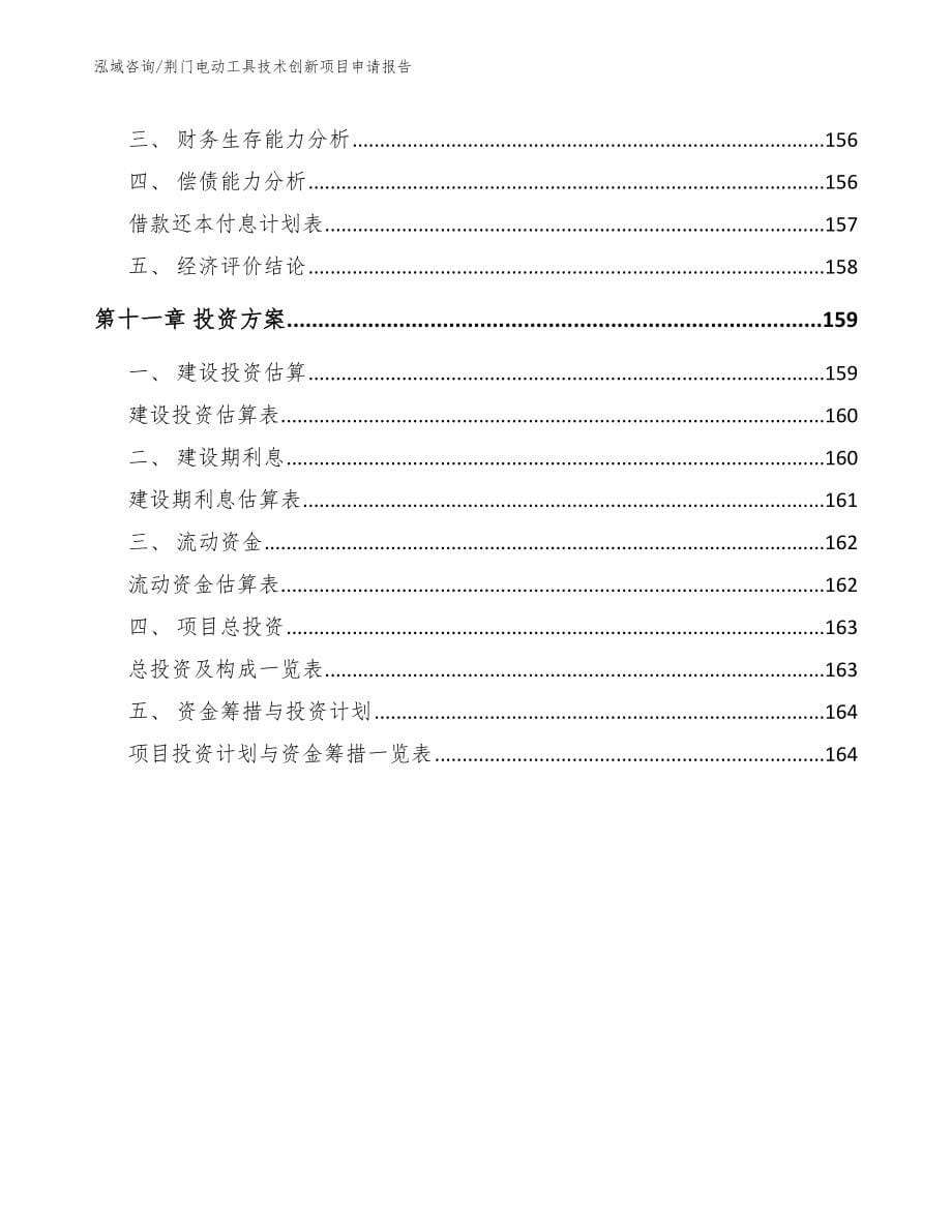 荆门电动工具技术创新项目申请报告_第5页