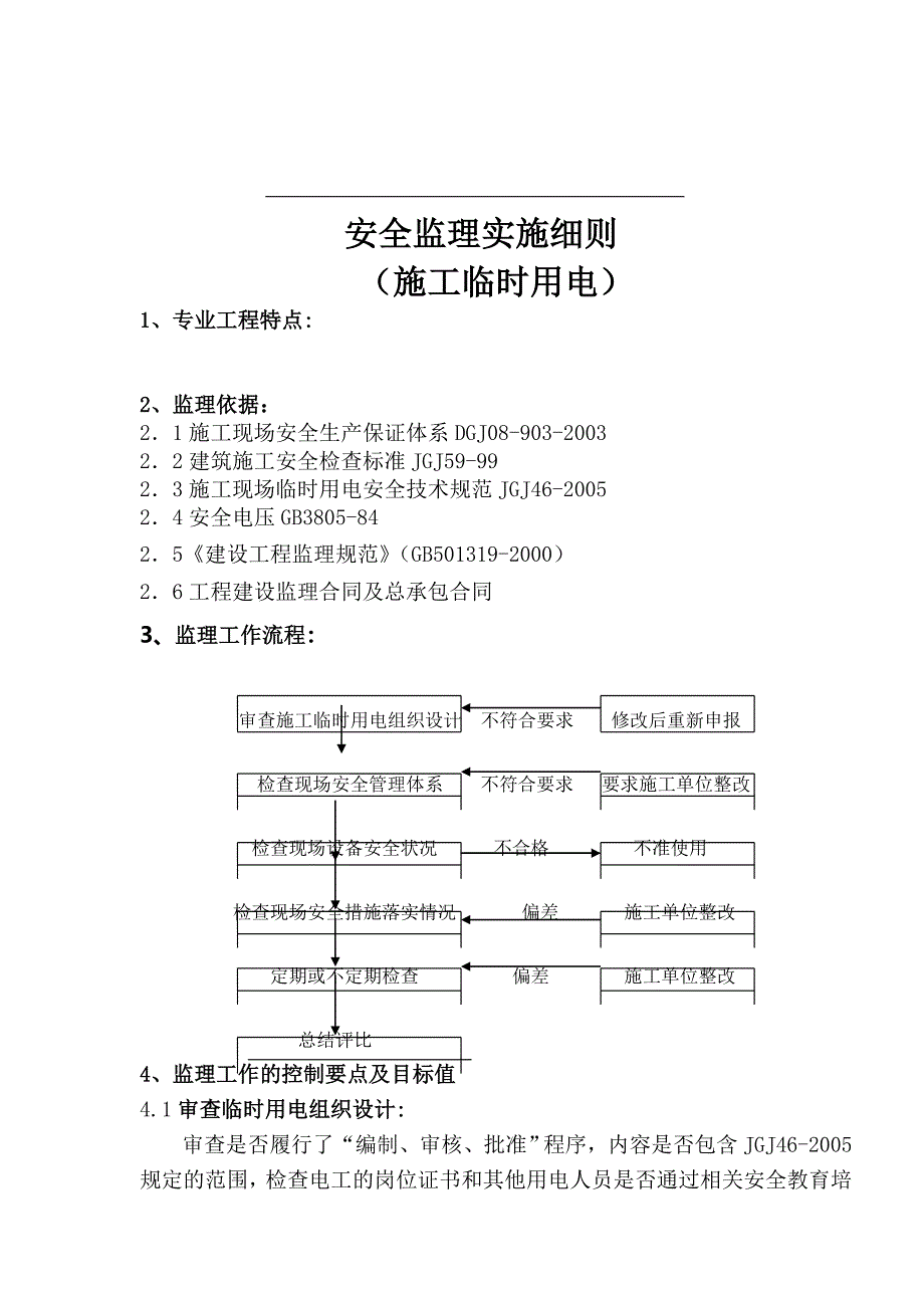 施工临时用电安全监理实施细则_第1页