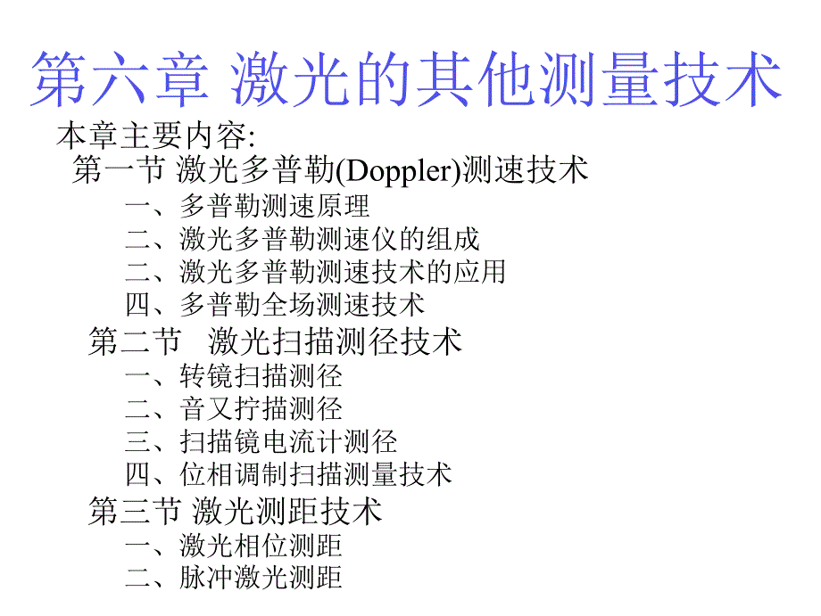 《激光其它测量技术》PPT课件.ppt_第2页