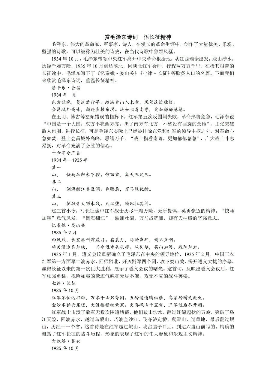 赏毛泽东诗词悟长征精神_第1页