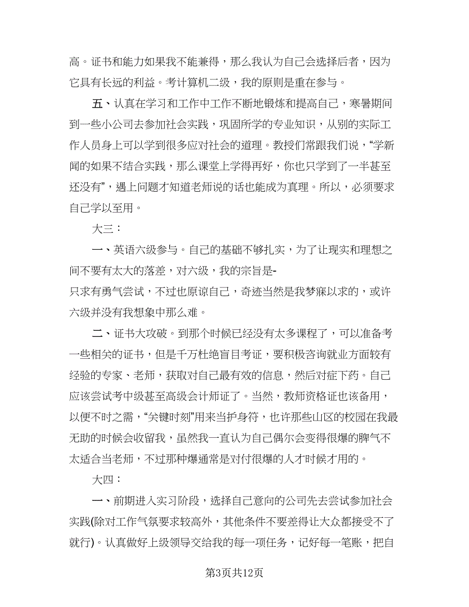 大学生个人计划总结标准模板（三篇）.doc_第3页