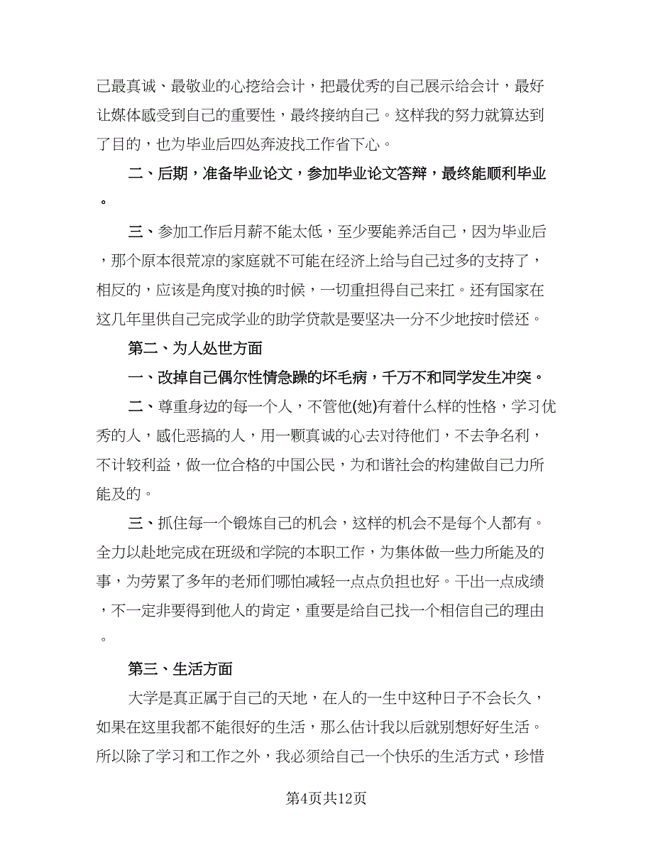 大学生个人计划总结标准模板（三篇）.doc_第4页