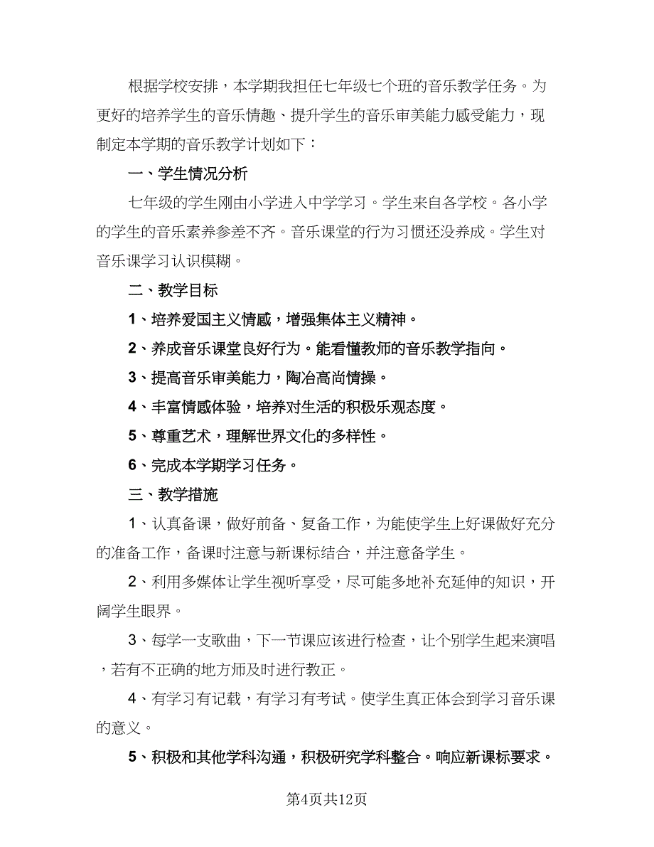 秋季教师教学工作计划参考范本（4篇）_第4页