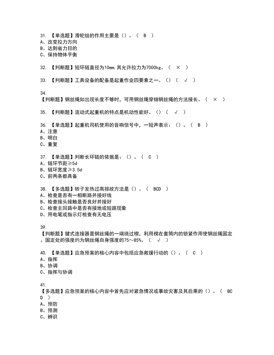 2022年起重机械指挥资格证书考试内容及模拟题带答案点睛卷59_第4页