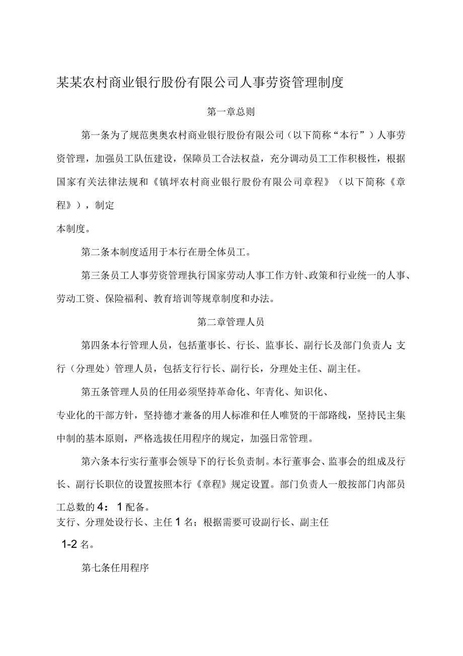 农商行人事劳资管理办法_第1页