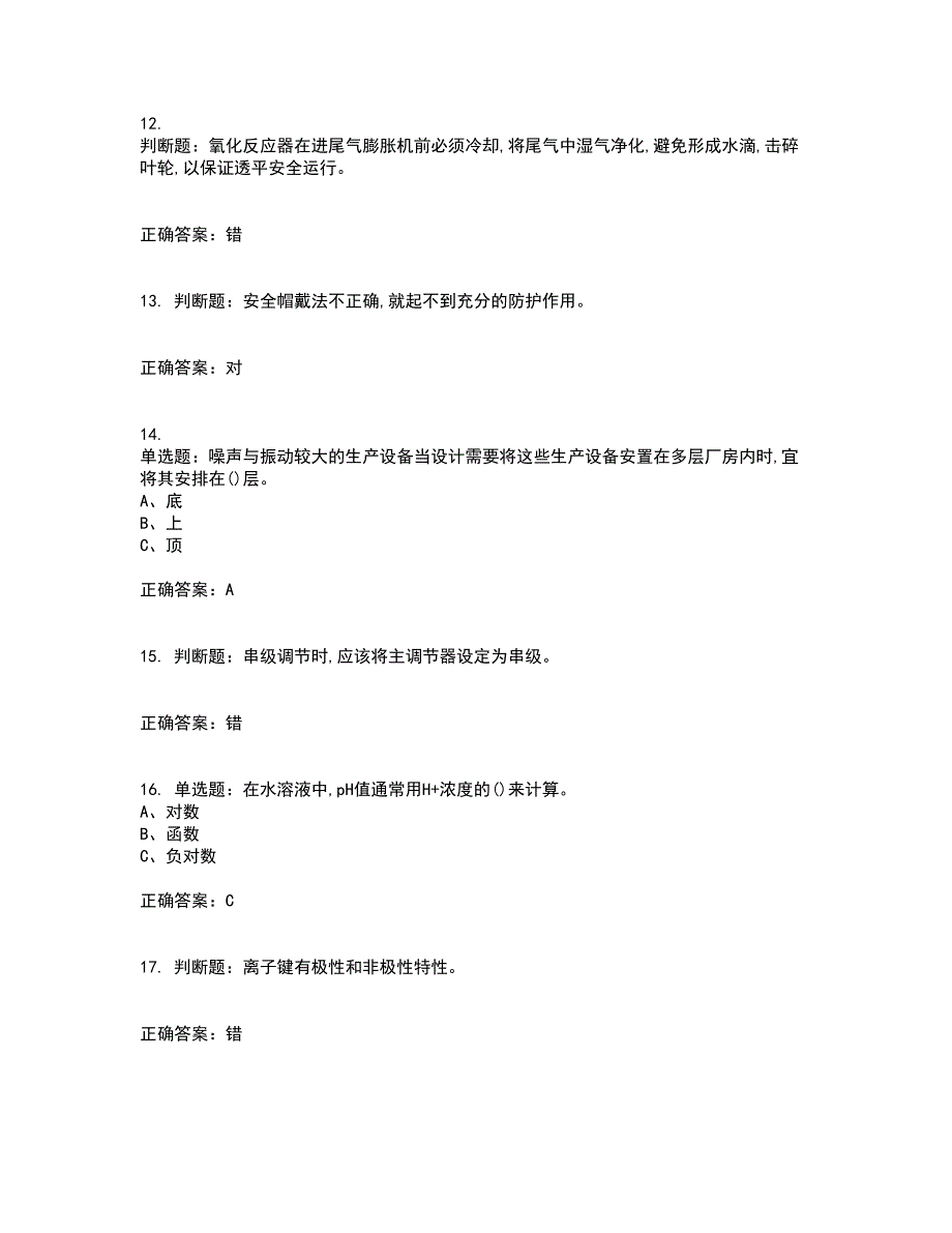 氧化工艺作业安全生产考试（全考点覆盖）名师点睛卷含答案63_第3页