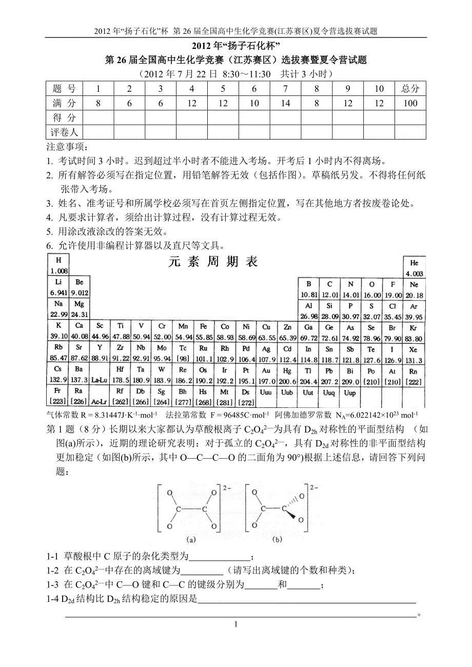 “扬子石化杯”第26全国高中生化学竞赛江苏赛区选拔赛暨夏令营试题及答案_第1页