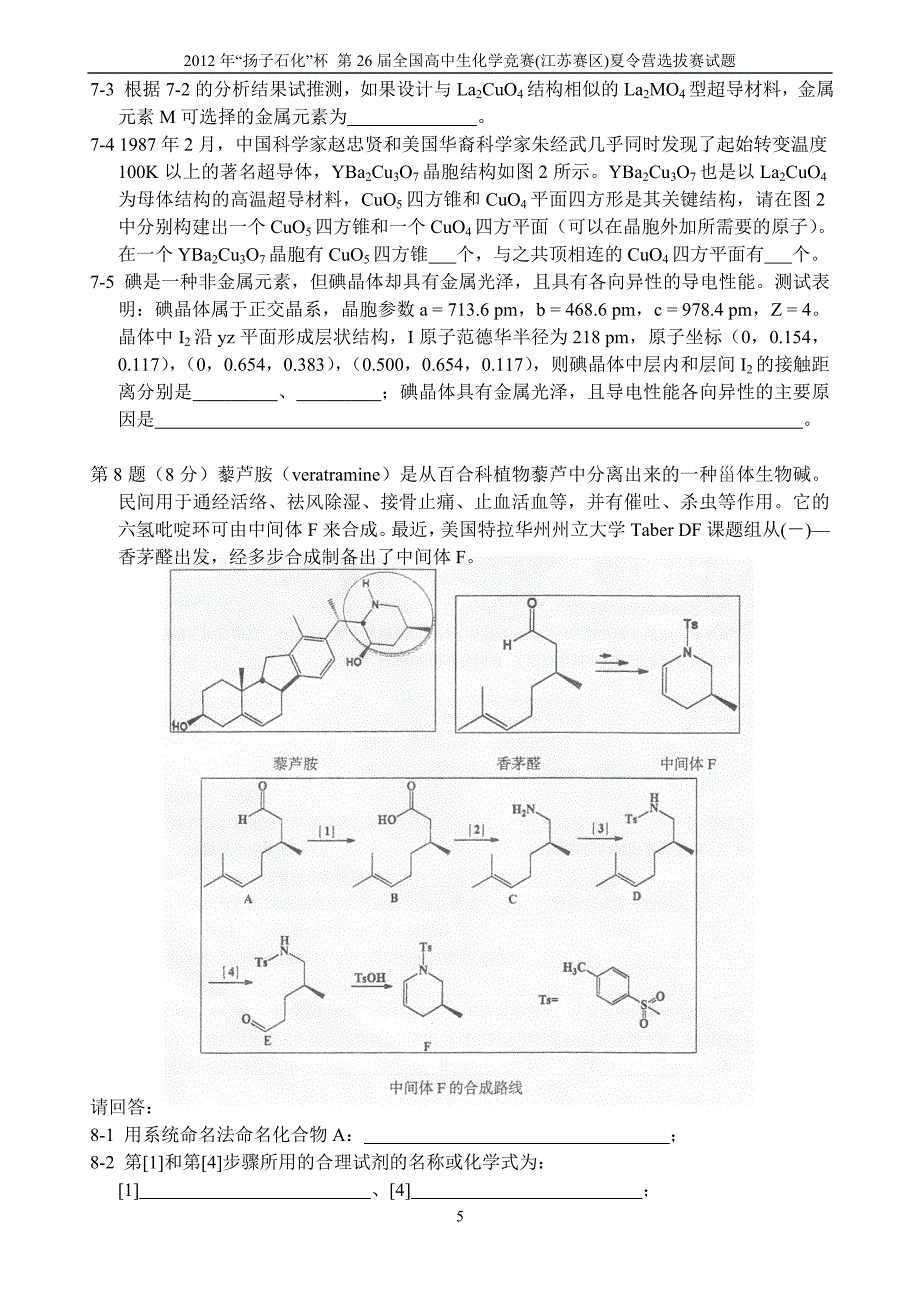 “扬子石化杯”第26全国高中生化学竞赛江苏赛区选拔赛暨夏令营试题及答案_第5页