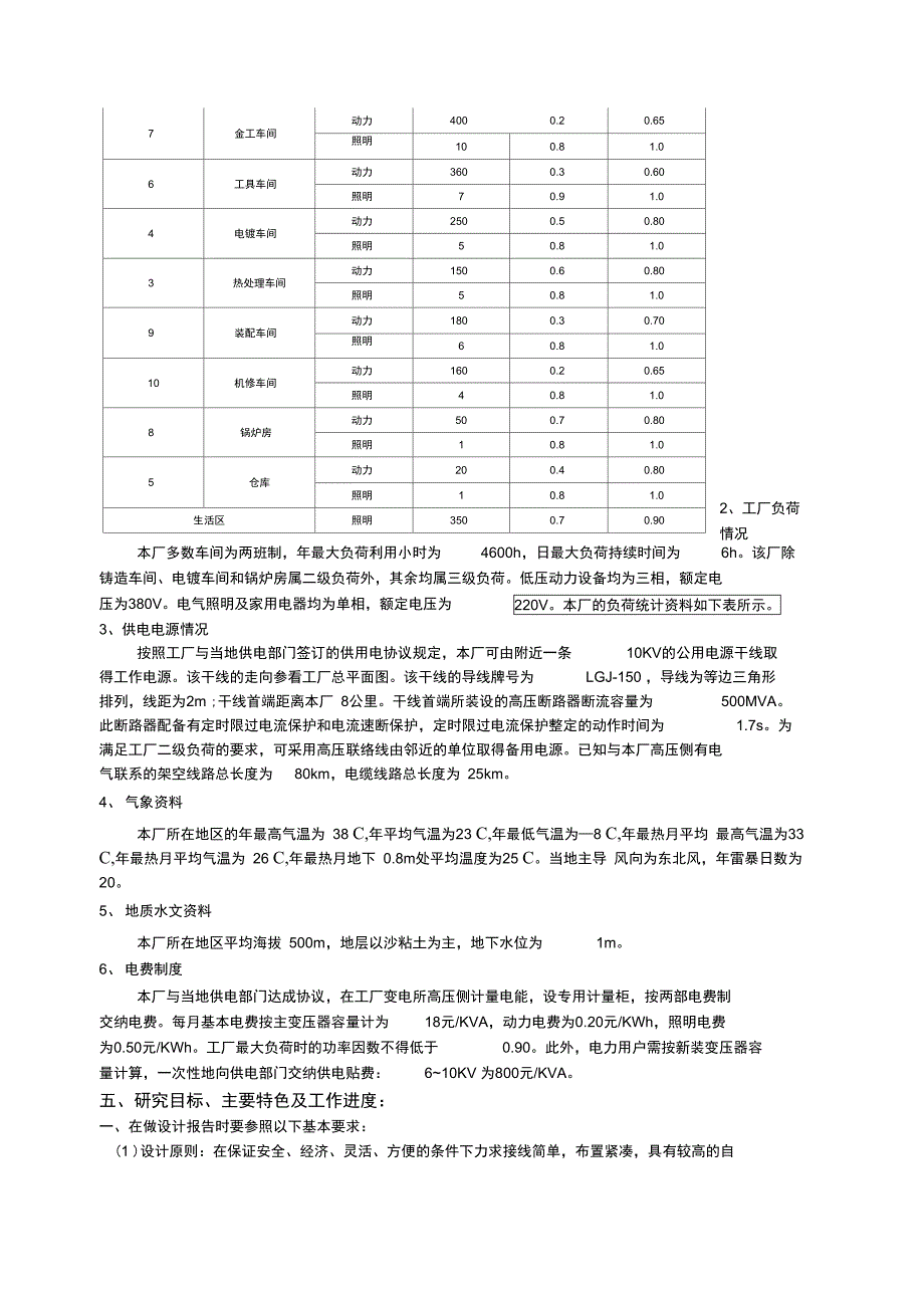 某机床制造厂10KV降压变电所的电气设计开题报告_第3页