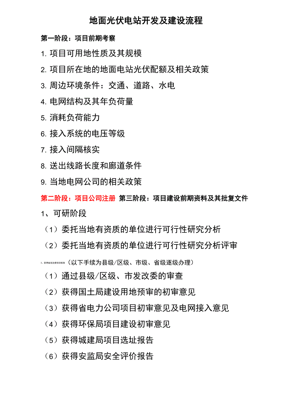 地面光伏电站开发及建设流程_第1页