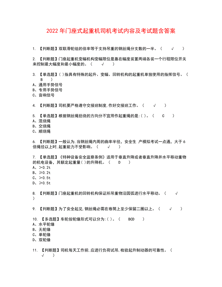 2022年门座式起重机司机考试内容及考试题含答案66_第1页