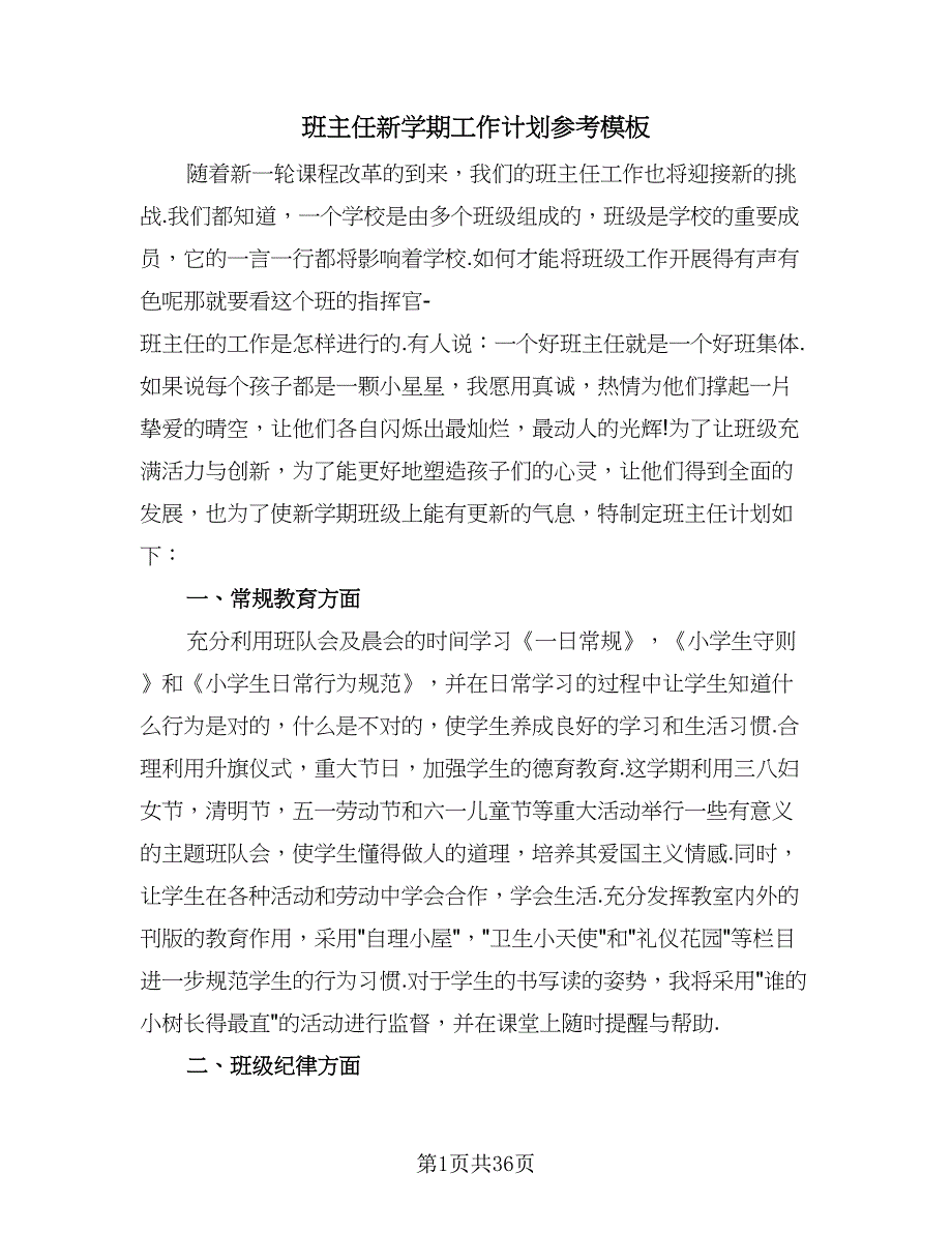 班主任新学期工作计划参考模板（九篇）_第1页