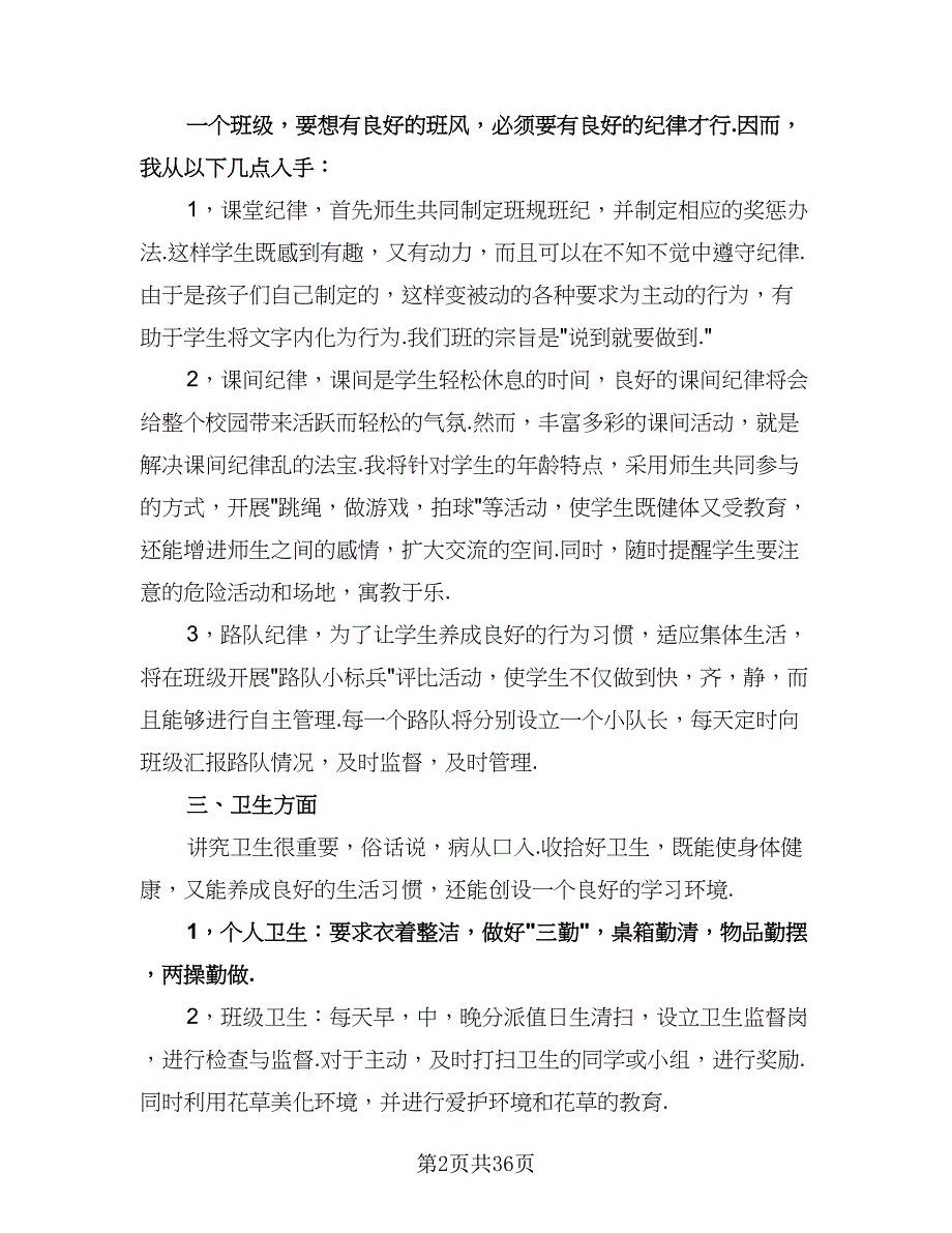 班主任新学期工作计划参考模板（九篇）_第2页