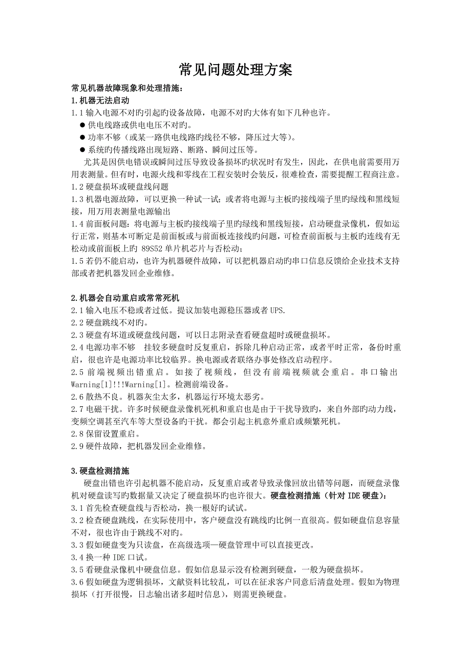 大华视频监控常见问题解决方案_第1页
