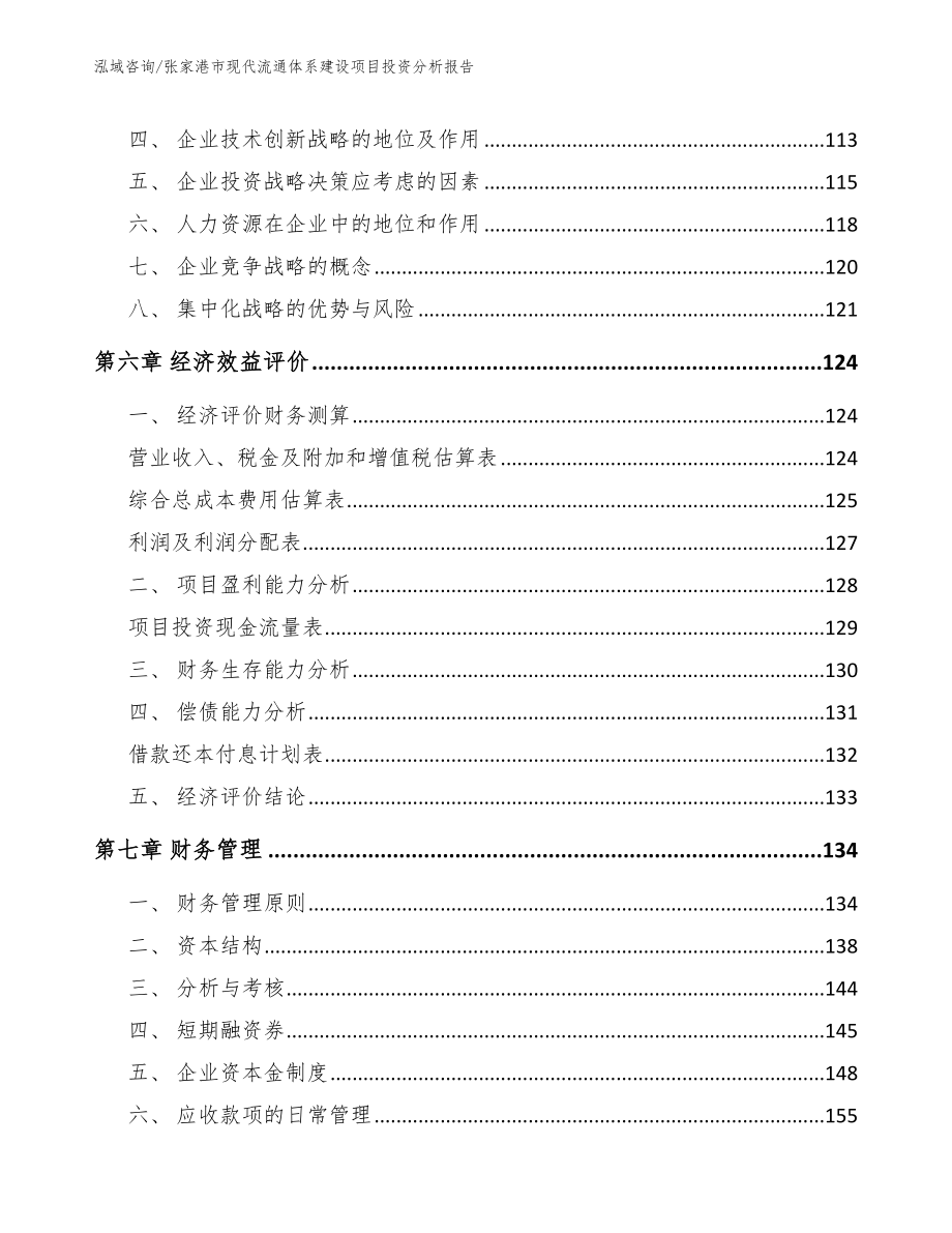 张家港市现代流通体系建设项目投资分析报告参考模板_第3页