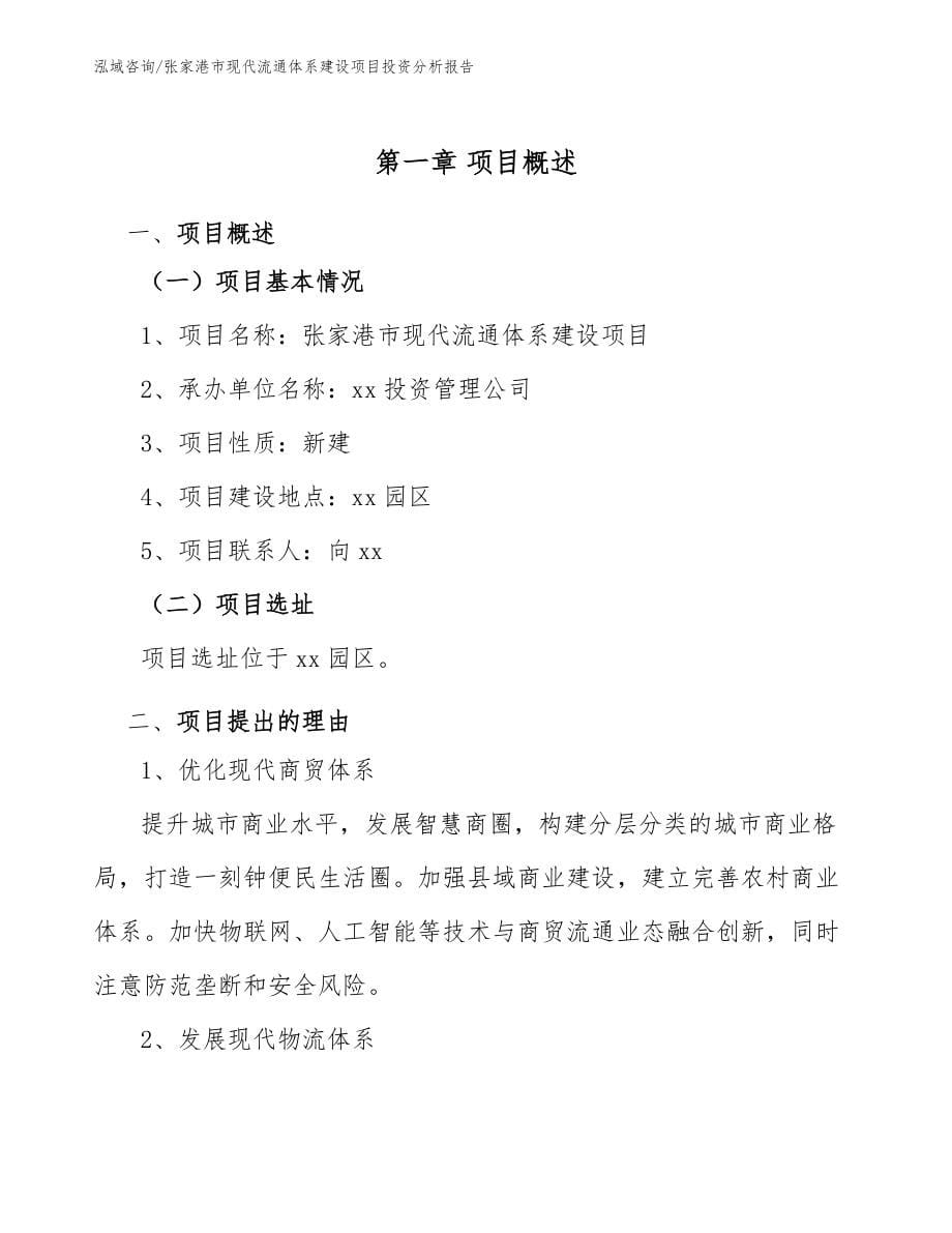 张家港市现代流通体系建设项目投资分析报告参考模板_第5页