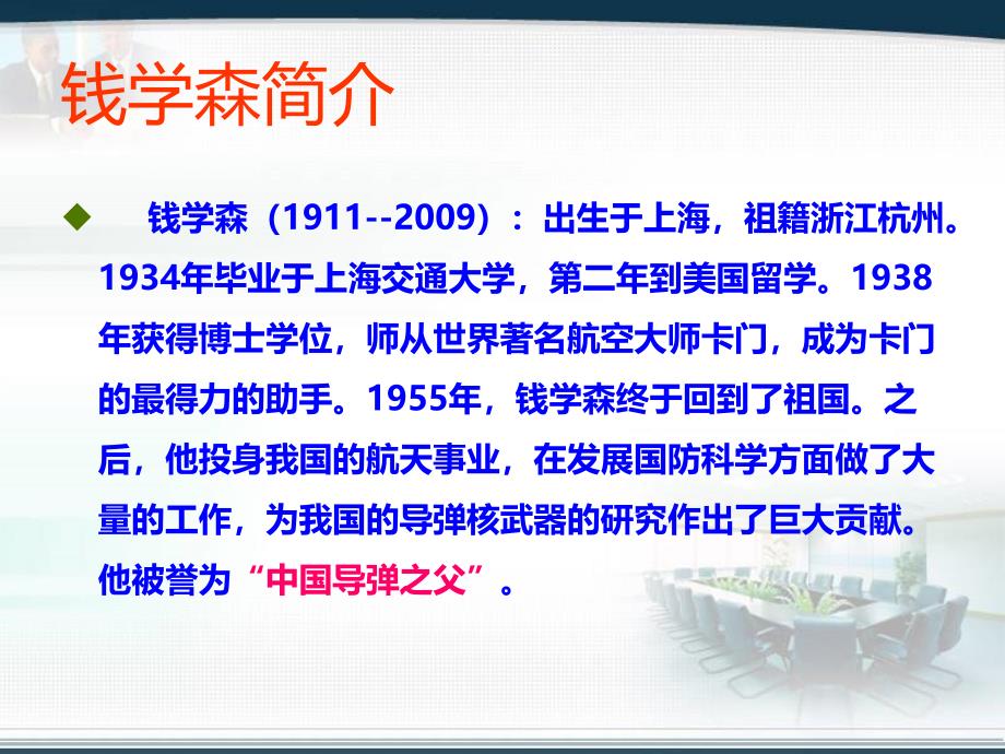 精品九年级语文上册新教版汉语中国导弹之父钱学森46张精品ppt课件_第2页