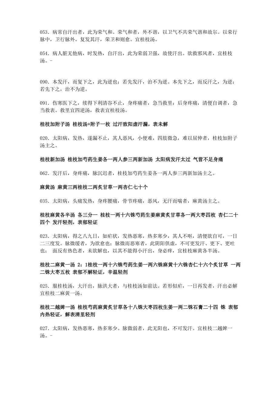 《伤寒论》原文整理_必背条文._第2页