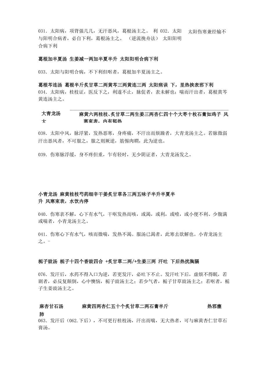 《伤寒论》原文整理_必背条文._第4页