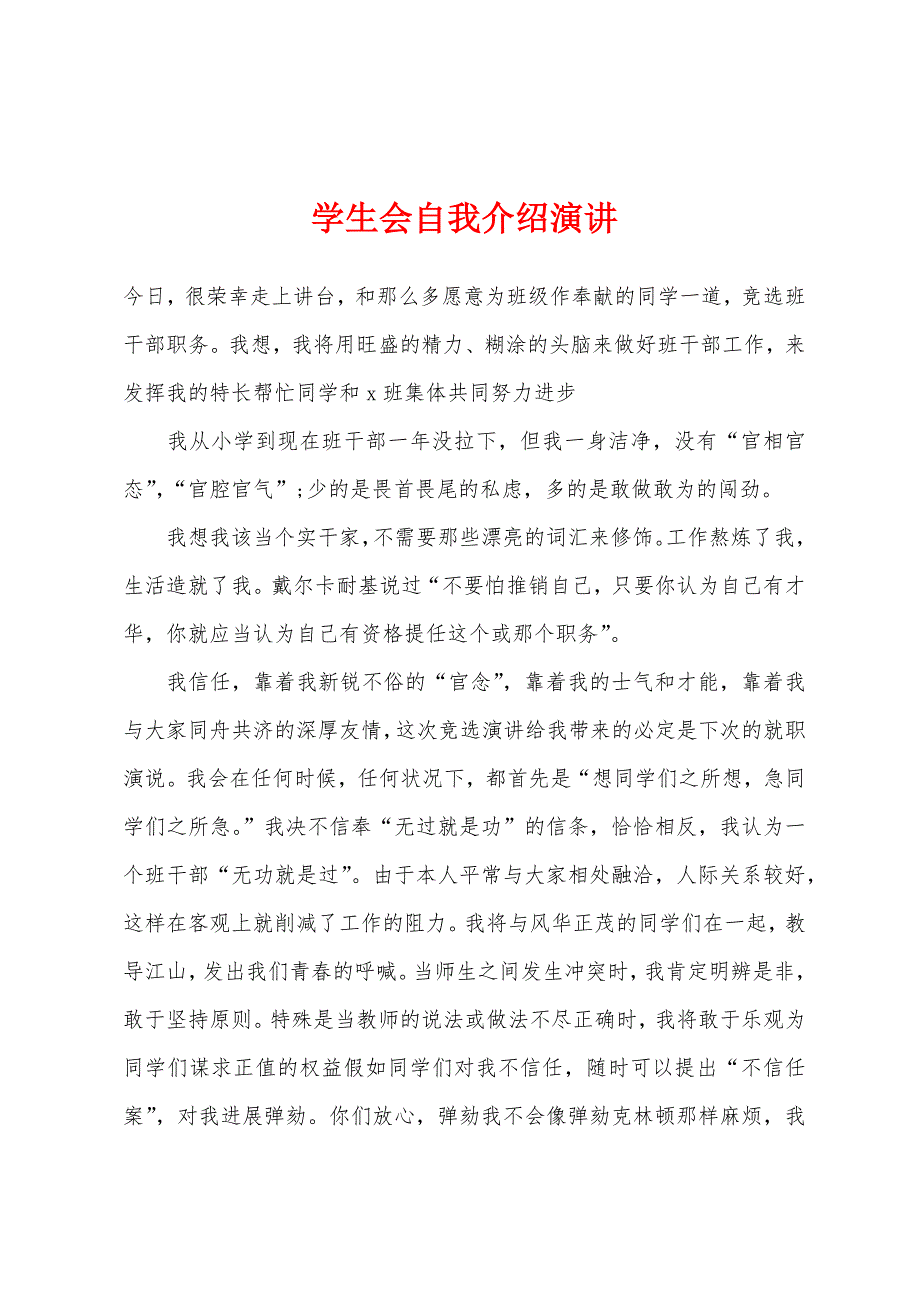 学生会自我介绍演讲.docx_第1页