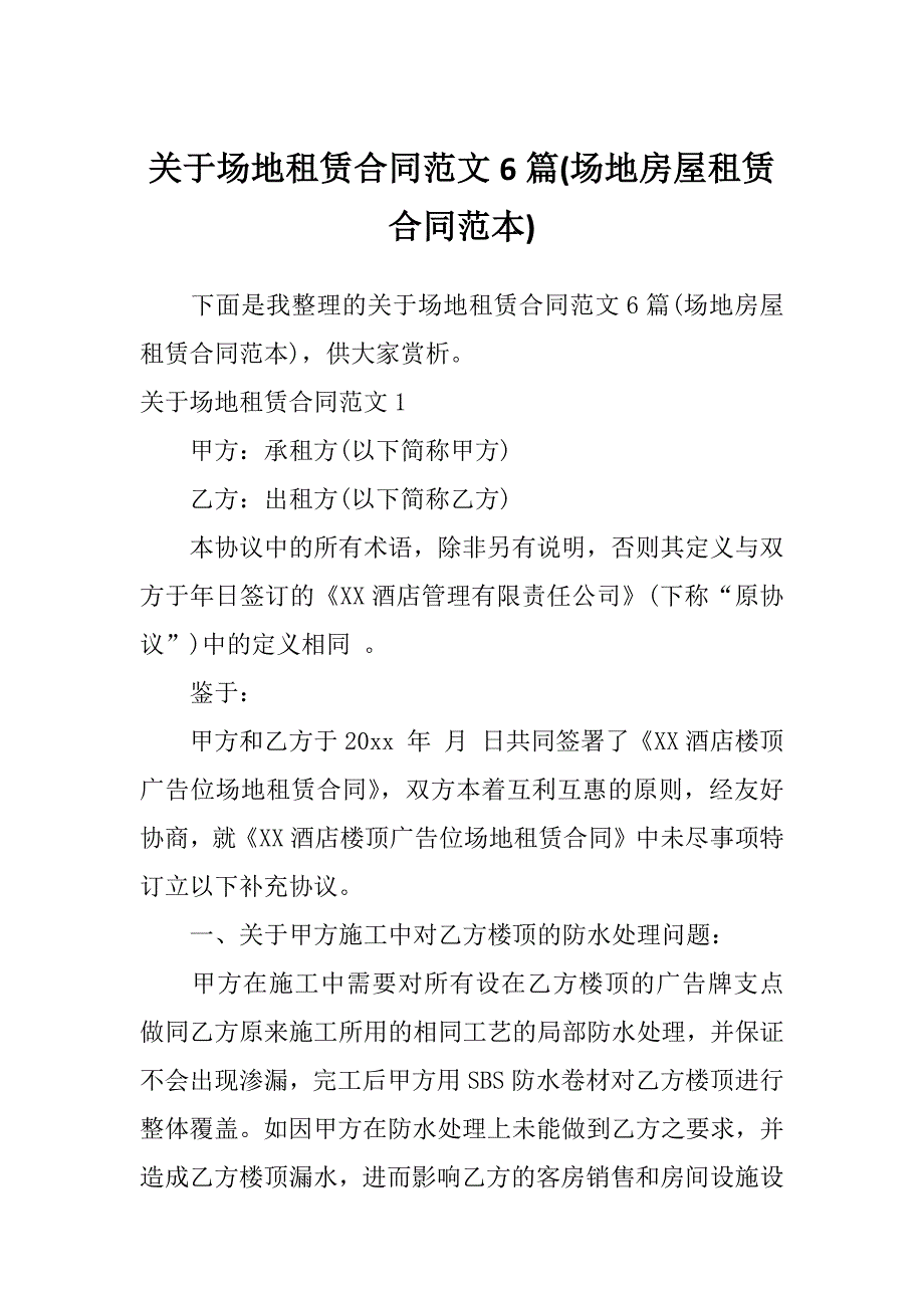 关于场地租赁合同范文6篇(场地房屋租赁合同范本)_第1页