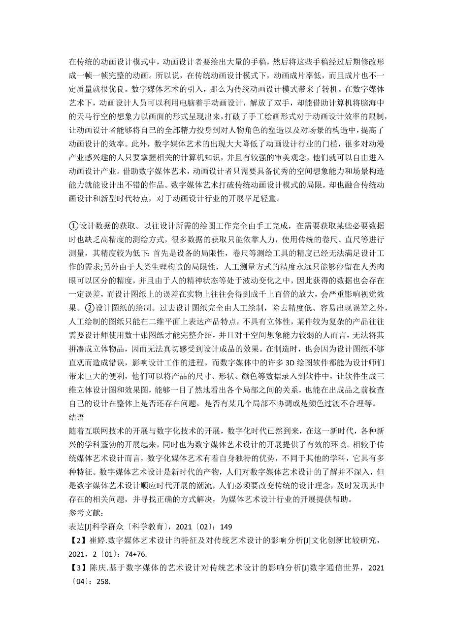 数字媒体艺术对传统动画设计的影响_第2页