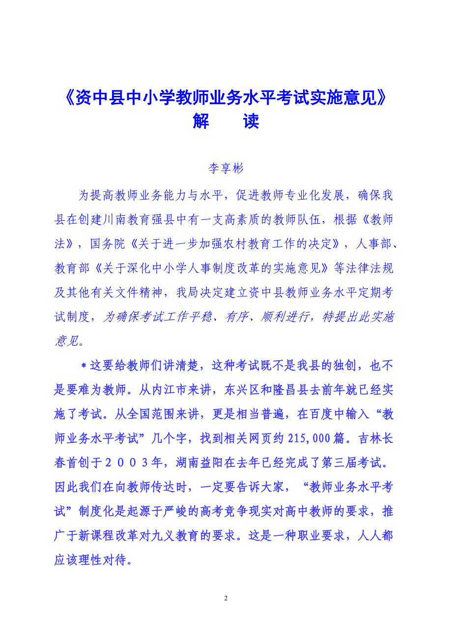 资中县中小学教师业务水平考试实施意见_第1页