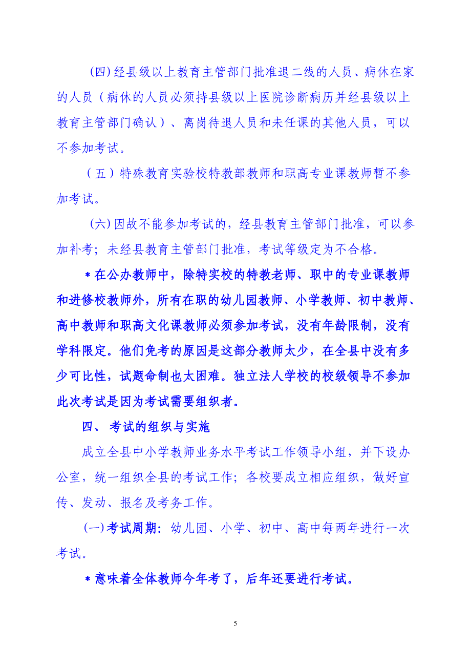 资中县中小学教师业务水平考试实施意见_第4页
